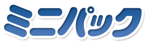 ミニパックお問い合わせ